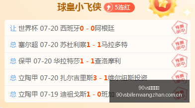 推荐,足球攻略周,意甲前瞻,90vs足球比分,90vs比分官网,90vs体育,90vs网页版,90vsapp下载电脑版