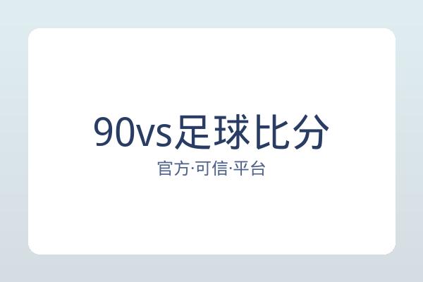 90vs足球比分 图片